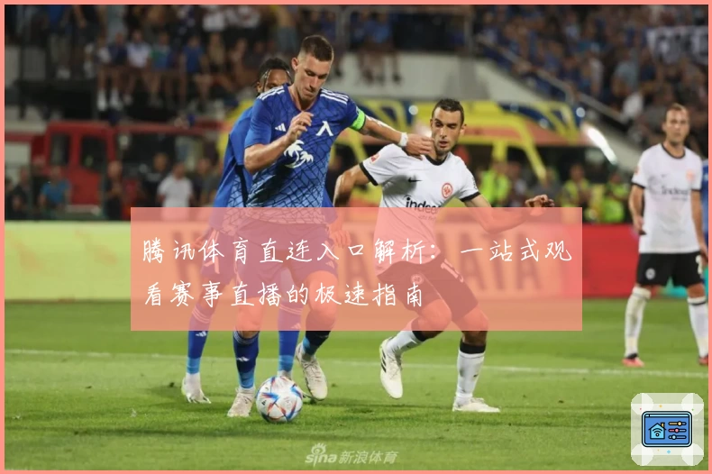 腾讯体育直连入口解析：一站式观看赛事直播的极速指南