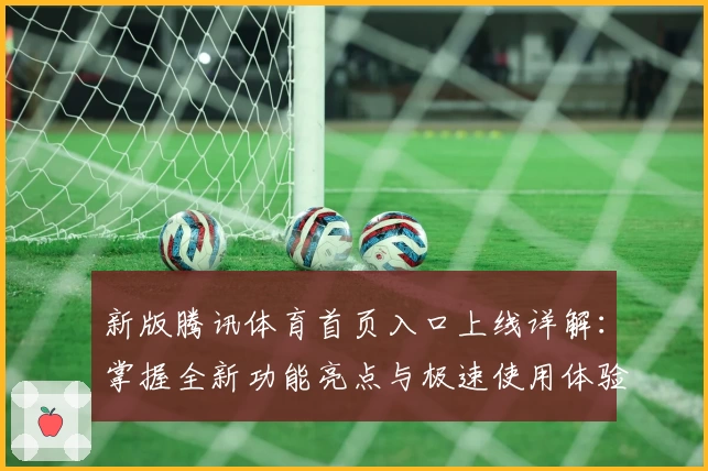 新版腾讯体育首页入口上线详解：掌握全新功能亮点与极速使用体验