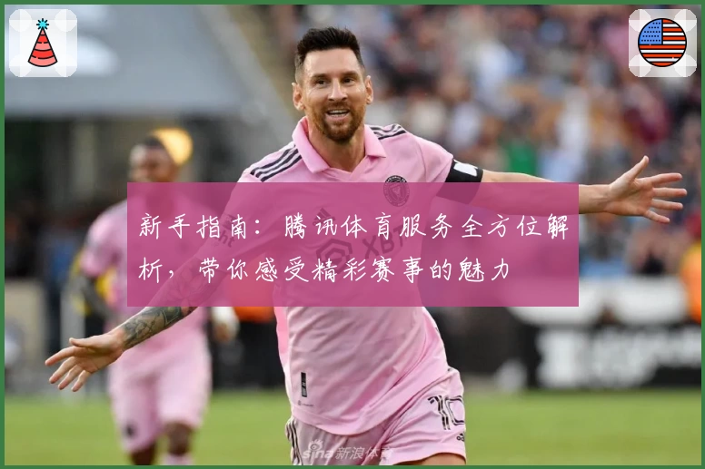 新手指南：腾讯体育服务全方位解析，带你感受精彩赛事的魅力