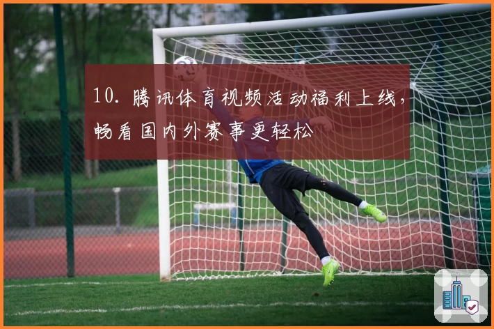 10. 腾讯体育视频活动福利上线，畅看国内外赛事更轻松