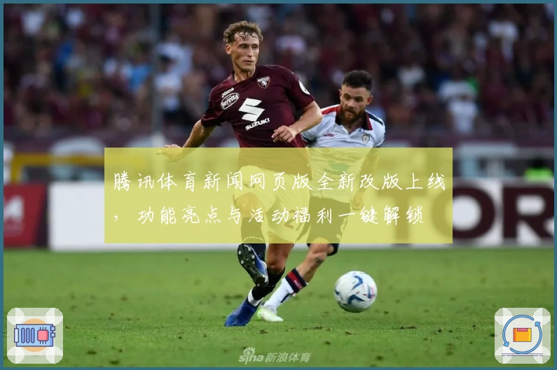 腾讯体育新闻网页版全新改版上线，功能亮点与活动福利一键解锁