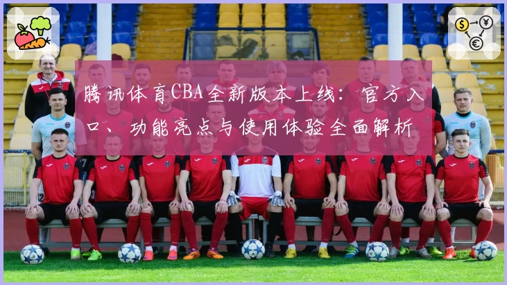 腾讯体育CBA全新版本上线：官方入口、功能亮点与使用体验全面解析
