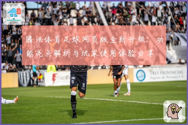 腾讯体育足球网页版全新升级:功能亮点解析与玩家使用体验分享