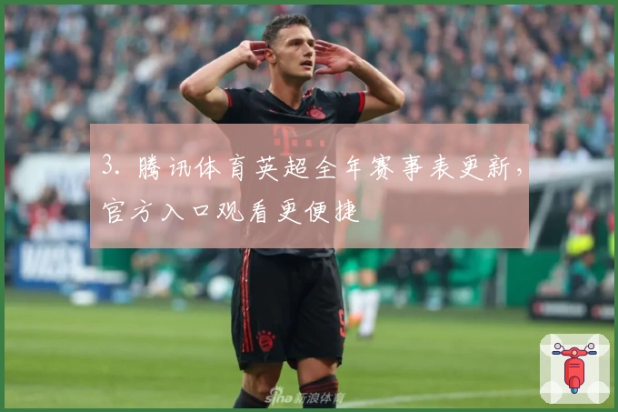 3. 腾讯体育英超全年赛事表更新，官方入口观看更便捷