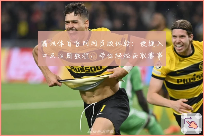 腾讯体育官网网页版体验：便捷入口及注册教程，带你轻松获取赛事资讯与精彩内容