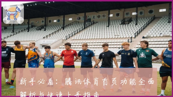 新手必看：腾讯体育首页功能全面解析与快速上手指南