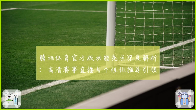 腾讯体育官方版功能亮点深度解析：高清赛事直播与个性化推荐引领最佳体验