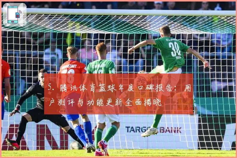 5. 腾讯体育篮球年度口碑报告：用户测评与功能更新全面揭晓