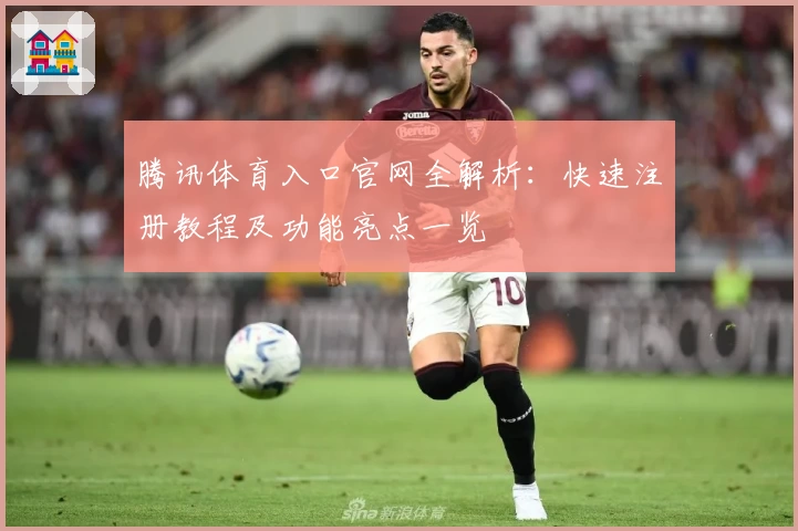 腾讯体育入口官网全解析：快速注册教程及功能亮点一览