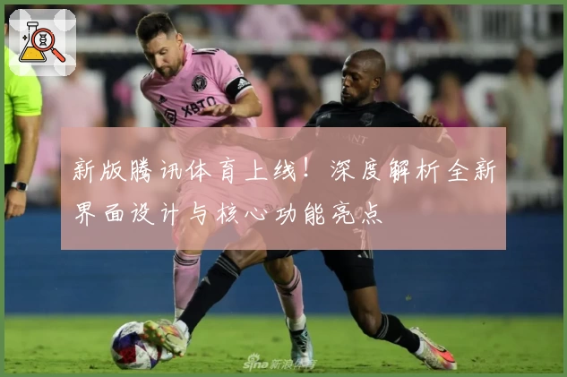 新版腾讯体育上线！深度解析全新界面设计与核心功能亮点