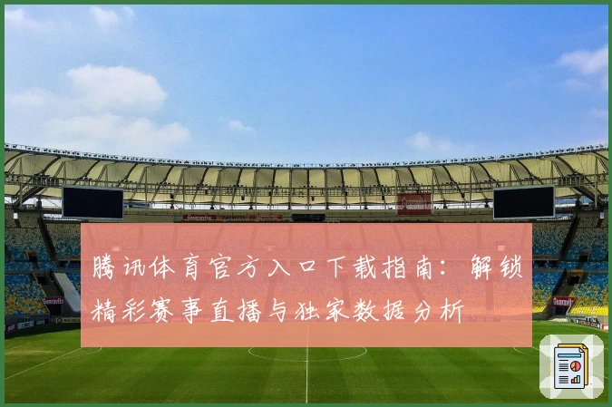 腾讯体育官方入口下载指南:解锁精彩赛事直播与独家数据分析