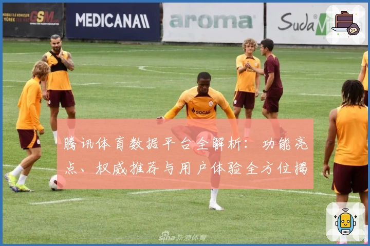 腾讯体育数据平台全解析：功能亮点、权威推荐与用户体验全方位揭秘