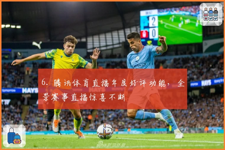 6. 腾讯体育直播年度好评功能，全景赛事直播惊喜不断