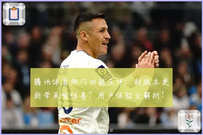腾讯体育热门功能点评:新版本更新带来啥惊喜?用户体验全解析!